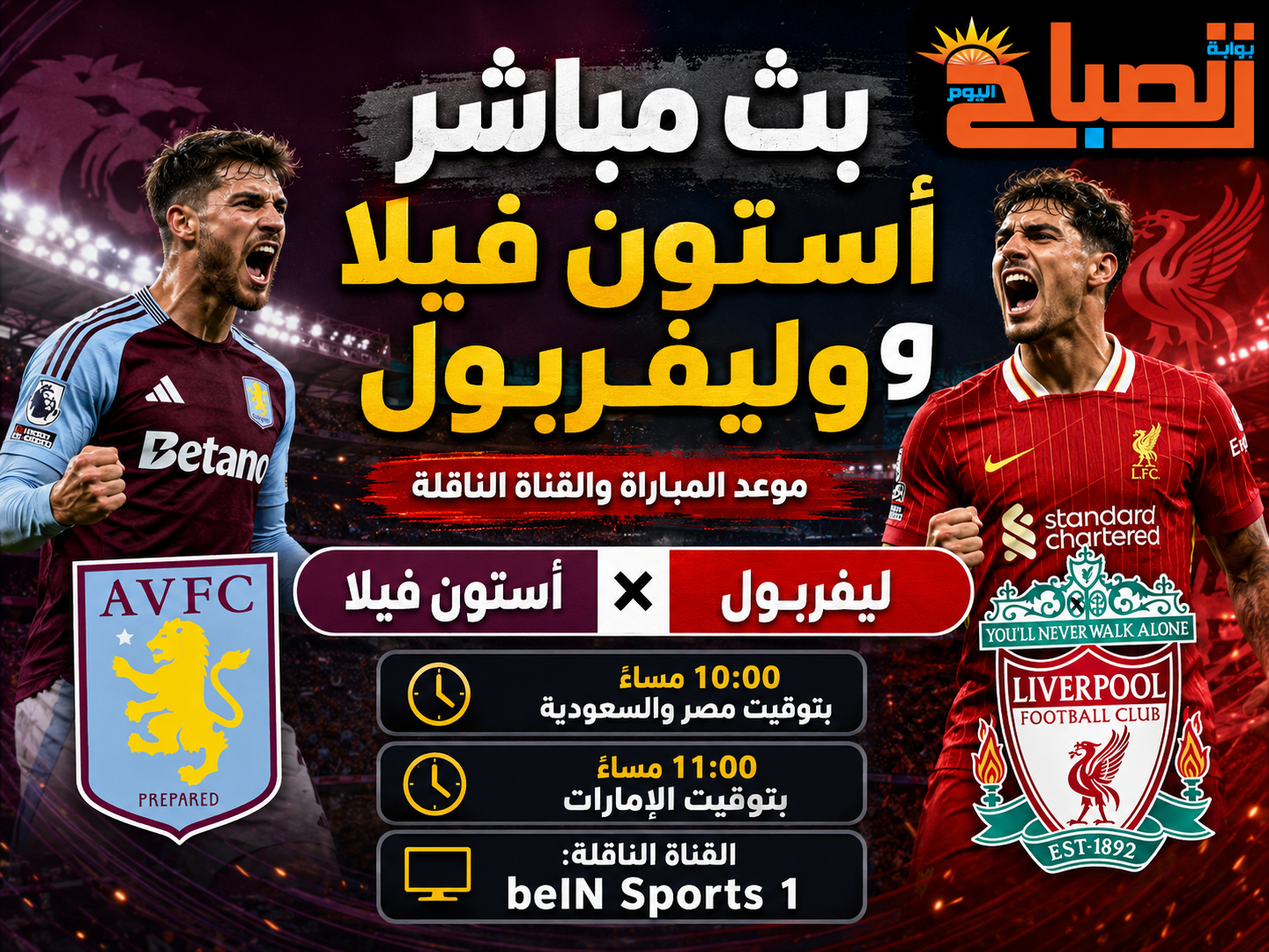 بث مباشر أستون فيلا وليفربول في الدوري الإنجليزي.. موعد المباراة والقناة الناقلة